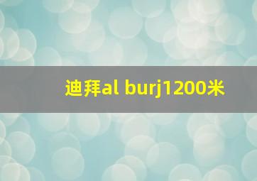 迪拜al burj1200米